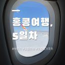 가진건 낭만뿐 &#39;나 또 출국해..&#39;_홍콩 여행편(EP.5)|귀국날, 브런치, 녹커피, 공항쇼핑, 기념품후기