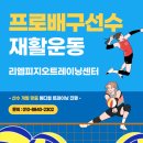 리엠 피지오 트레이닝센터 | 프로배구선수도 찾는 전문적인 재활운동센터 ➡️ 리엠피지오트레이닝센터‼️