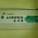 소나무언덕2호도서관 이미지