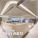골드랑 | 마티나 라운지 골드랑 차이, 제 2여객터미널