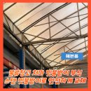 해봉로2 | 물류창고 처마 빗물받이 부식 스텐 빗물받이로 안전하게 교체