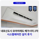 홍북읍 모아엘가경로당 | 내포신도시 모아미래도 메가시티 삼성 시스템에어컨 설치