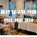 울산 남구청 카페 : 언더커피코너(울산 남구 카페 추천)
