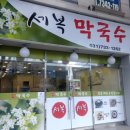 세복막국수