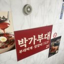 박가부대&치즈닭갈비수원우만점 | [수원]박가부대 수원 우만점, 혼밥 부담 없는 깔끔한 부대찌개 맛집