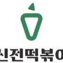 신전식품