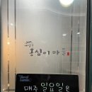 메밀촌 옹심이마을 이미지