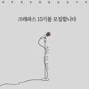 [CrePAS] &#34;발표에 색을 칠하다&#34; 대학생연합발표동아리 크레파스에서 15기 가족을 모집합니다! (~2/18) 이미지