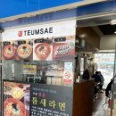 틈새라면(이천터미널점) 이미지