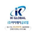아이케이글로벌