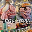 세류역 | 상록회관곡반정점후기/ 곡반정동고깃집/세류역맛집
