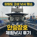 고성군 6 | 강원도 고성 낚시 명소, 안슨장호 체험낚시 후기