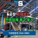 대전화재청소 업체 추천 식품공장 그을음제거 후기
