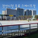 종합운동장 인라인스케이트장 | 천안시청 종합운동장 무료 스케이트장 방문후기 및 이용안내