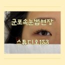 개인(최유경) | 군포역 인근 당동속눈썹연장 맛집 스튜디오153 에서 속눈썹하기!