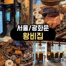 왕비집시청 | <서울/시청> 광화문 갈비 맛집 ㅣ왕비집 시청무교점 솔직후기