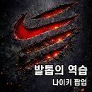 강남대로8길 40-13 (1) | 강남 발톱의 역습 팝업? 나이키 X 키이스케이프 정보 예약 후기