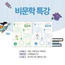 한우리독서토론논술성주교습소 | 한우리 은평증산독서교실 _ 비문학 특강 _ 똑독해 사회, 과학