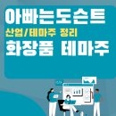 마인드레이메디칼코리아 주식회사 | [테마 종목] 화장품 테마주(관련주)