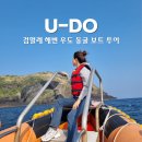 제주도 우도 가볼만한 곳 우도 동굴 보트 투어 제트보트 가격 후기