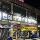 3.1만세로 | [맛집 추천] 화성 향남 꼬들살 ‘전설의 갈비와 불쭈꾸미’