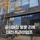 리콜컴퓨터 | [대전] 트라이엄프 대전점 방문기, 트라이엄프 리콜 &amp; 안전점검 후기