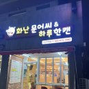 [부천 고강동 맛집]화난 문어씨&amp;하루한캔 N번째 내돈내산 후기