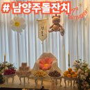 밸리애 | 남양주돌잔치, 이제는 작고 따뜻하게! 밸리애파티하우스에서 특별한 첫 생일을 만들어보세요