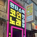 로데오코인노래연습장 이미지