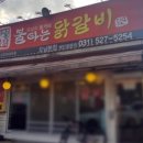 윤가네불타는닭갈비 이미지