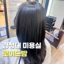 부산 경성대 대연동 염색잘하는 미용실 추천 로이드밤 후기
