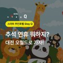 모텔카카오 | 추석 때 뭐하지? 대전 가볼만한곳 오월드🎊