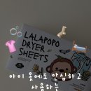 이현 어린이집 | 온 가족이 쓸 수 있는 케이맘 랄라포포 건조기시트 후기ఇ