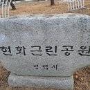 현화근린 이미지
