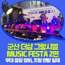 군산 음향렌탈로 DJ·초대가수 공연까지 소화한 더샵 그랑시엘 MUSIC FESTA 현장 공개 2편