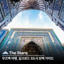 미로항공여행사 | 우즈벡 여행 히바 부하라 사마르칸트 실크로드 3도시 완벽 가이드