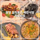 리오 | 광명 일직동 맛집 스페인 음식점 리오리오 후기