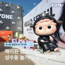 오즈코리아 | 성수동 아이랑 가볼만한곳 팝업전시, 해이원 팝업스토어 오즈아이 득템