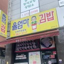 울엄마김밥 이미지