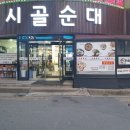 서산시골순대 | [충남 서산] "시골순대" 방문 / 오징어 순대, 얼큰한 순대국 맛집