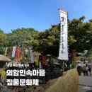 서남대학교 | 충남 아산 가을 축제 외암민속마을 짚풀문화제 정보 주차 셔틀버스