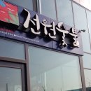 전원숯불가든 이미지