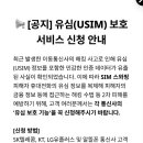 유심보호 서비스 신청안내 이미지