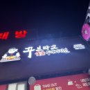 꾸브라꼬 숯불두마리치킨 장량점 네이버블로그