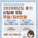 한국외국어대학교 일반대학원 | 한국외국어대학교 교육대학원의 2026학년도 후기 신입생 모집 요강