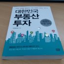 도봉-도봉-서울도봉-2389 | <대한민국 부동산 투자>-김학렬[빠숑](알에이치코리아)