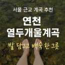 초성김치마을 | 🧳서울 근교 계곡 추천｜연천 열두개울계곡에서 발 담그고 백숙 한 그릇