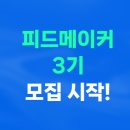 피드마트 | [공지] 블로그 시작 4개월 네이버 뷰티 피드메이커 3기 지원 결과는? 선정 꿀팁 대방출