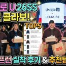 U-5 | 유니클로 U 26SS 르메르 콜라보 발매 오픈런 실착 후기 및 추천템 TOP5