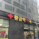 황금당약국 | 황금역 약국 방문 후기 ( 대구 수성구 황금동 )